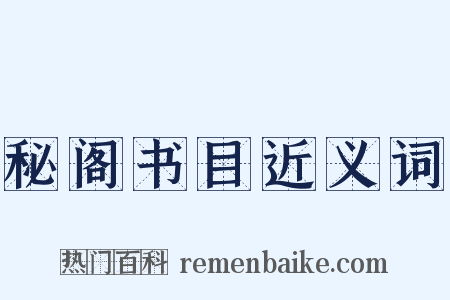 秘阁书目近义词是什么意思的图片